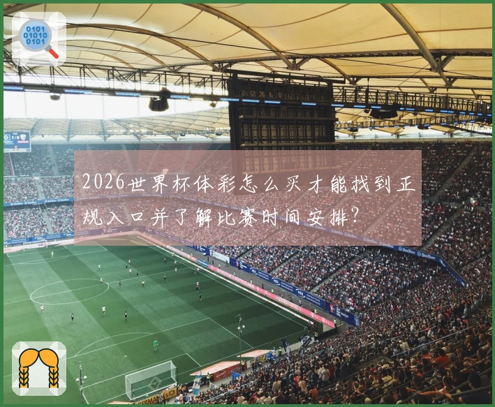 2026世界杯体彩怎么买才能找到正规入口并了解比赛时间安排？