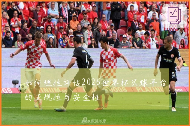 如何理性评估2026世界杯买球平台的正规性与安全性