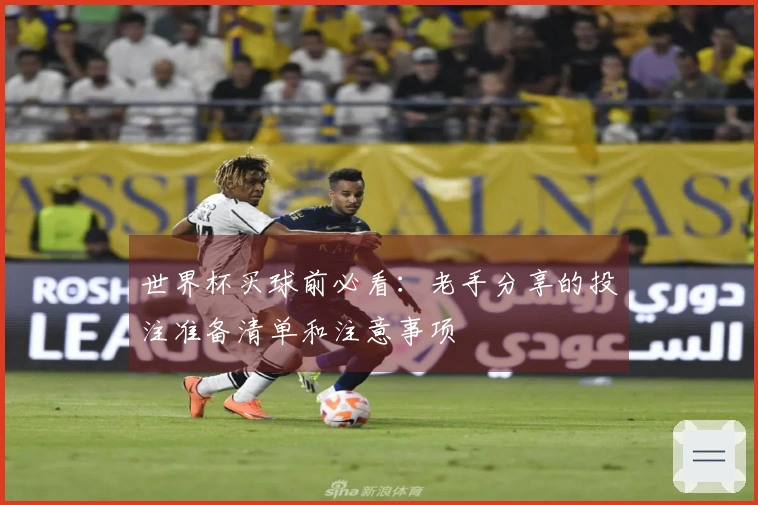 世界杯买球前必看：老手分享的投注准备清单和注意事项