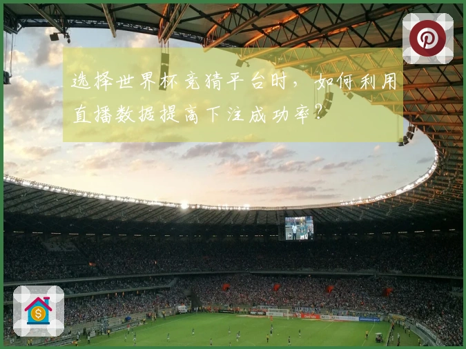 选择世界杯竞猜平台时，如何利用直播数据提高下注成功率？