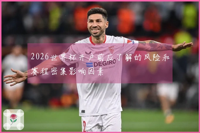 2026世界杯开户前应了解的风险和赛程密集影响因素