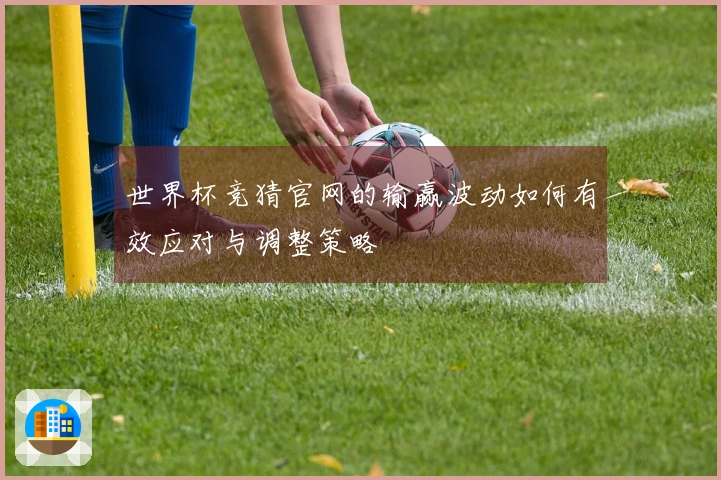 世界杯竞猜官网的输赢波动如何有效应对与调整策略